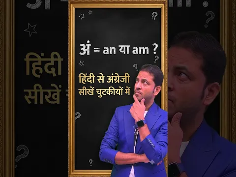 अं = an या am ?