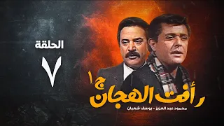 مسلسل رأفت الهجان ج1 محمود عبد العزيز الحلقة السابعة Raafat Al Haggan Eps 7  مسلسل رأفت الهجان ج1 محمود عبد العزيز الحلقة السابعة Raafat Al Haggan Eps 7