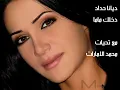 ديانا حداد : دخلك ماما Diana Hadda