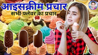 Download आइसक्रीम बेचने की रिकॉर्डिंग || icecream ki recording || icecream ka Prachar || icecream recording MP3