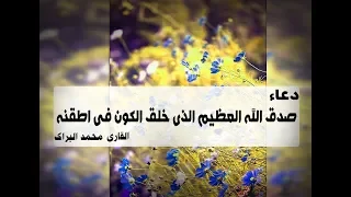 دعاء محمد البراك صدق الله العظيم الذي خلق الكون فى اطقنه  دعاء محمد البراك صدق الله العظيم الذي خلق الكون فى اطقنه