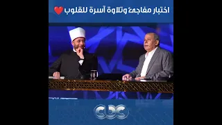 دولة التلاوة عايزين نسمع آية بفروع مقام النهاوند اختبروه اختبار مفاجئ بس هو كان قدها 