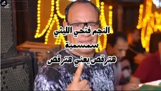 النجم فتحي الليثي سمسمية وحلويات وناي اسمع وروق  دندنها