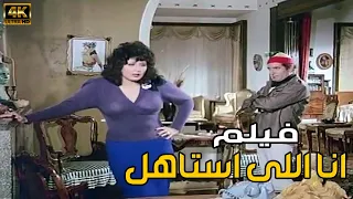 فيلم انا اللى استاهل ـ بطولة محمد عوض ـ سهير رامزى جودةعاليةHD 
