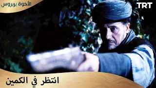 الأخوة بربروس الحلقة 7 شاهد سرا ما كان يحدث 