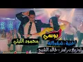 بوسي و محمود الليثي اغنية شيكولاتة توزيع درامز خالد الشبح | هتولع الفرح
