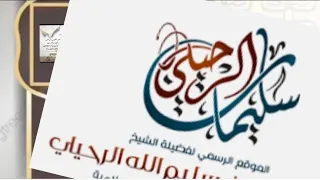الشيخ سليمان الرحيلي الطريقة المثلى للتعامل مع مراهق 