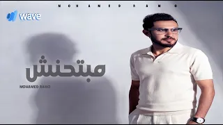                             حصريا     محمد رامو   مبتحنش   غيابها شيء بيوجعني        دندنها