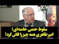 Download Lagu سقوط حتمی خامنه‌ای؛، امیر طاهری همه چیز را فاش کرد!