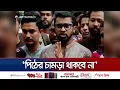 Download Lagu লজ্জা থাকলে দায়িত্ব ছেড়ে দেন; স্বরাষ্ট্র উপদেষ্টাকে রাশেদ | Nur | Rashed | GOP | Jamuna TV
