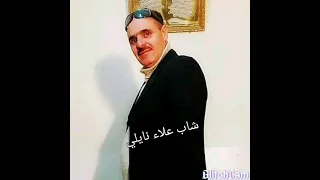 الشاب علاء النايلي 