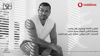 عمرو دياب هدد ببعادلک طب وأنا هبعد ولا هسأل فيك        دندنها