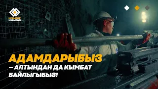 АДАМДАРЫБЫЗ — АЛТЫНДАН ДА КЫМБАТ БАЙЛЫГЫБЫЗ!