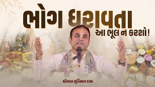ભોગ ધરાવવાની આ ભૂલ તમને પાપના ભાગીદાર બનાવી શકે... #rajbhog #krishna