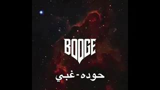 حوده   غبي          دندنها