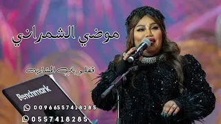 قفلو باب المشاريه   موضي الشمراني   حفلة موسم الرياض دندنها