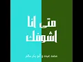 متى انا اشوفك - محمد عبده و أبو بكر سالم (بدون موسيقى)