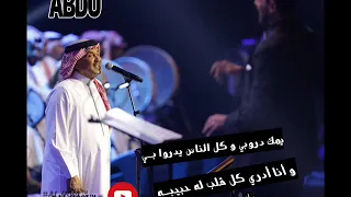   محمد عبده   أختلفنا   كوبليه يمك دروبي و كل الناس ي دروا ب ي   دندنها