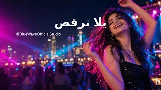 يلا نرقص                                                                  دندنها