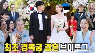 역사상 처음 경복궁에서 결혼하는, 최초 외국인 미스 춘향의 결혼식 브이로그