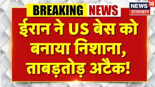 Iran America War: ईरान ने US बेस को बनाया निशाना, ताबड़तोड़ अटैक!| N18G | Trump |Hormuz|Middle East