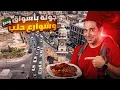 Download Lagu جولة في أسواق وشوارع  ومطاعم مدينة حلب 😍