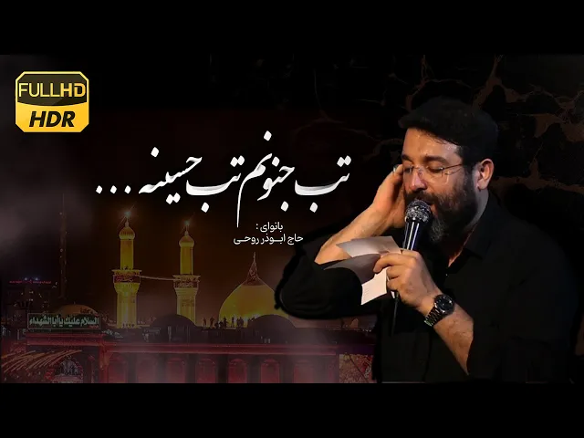 ⁣تب جنونم ،تب حسینه | ابوذر روحى |  Abuzar Roohi