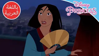 مولان محاربة الرجل السيء أميرات ديزني 