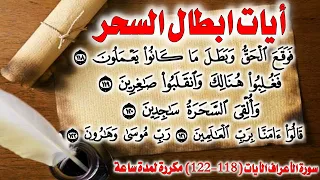 ف و ق ع ال ح ق و ب ط ل م ا ك ان وا ي ع م ل ون مكررة لمدة ساعة أيات ابطال السحر 