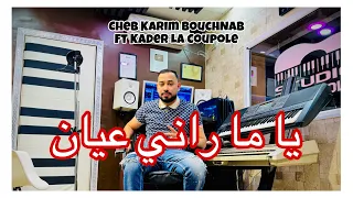شاب كريم بوشنب يما راني عيان Cheb Karim Bouchab Yoma Rani تفرج تفرج يا لواليدة وليدك يعضولك تعبك 