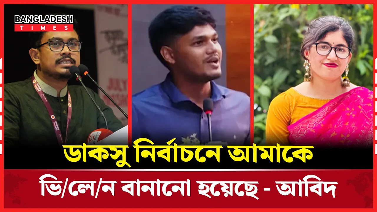 ডাকসু নির্বাচনে আমাকে ভিলেন বানানো হয়েছে - আবিদ