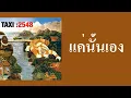 TAXI - แค่นั้นเอง  (พ.ศ.2547)『MULTI SUB』