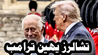 الملك تشالرز الثالث يهين ترامب وسفير بريطانيا يعلن أن علاقة أمريكا الحقيقية مع إ رائيل وليس معنا دندنها