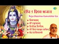 शिव भजन | Pujya Bhaishree Rameshbhai Oza | Lingaashtakam | Shree Rudraashtakam | Shiv Mantra