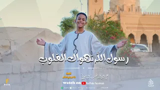 رسول  الله تهواك القلوب   إنشودة مؤثرة في حب النبي ﷺ   علي أبو الدهب كلمات شاعر بنى هاشم دندنها