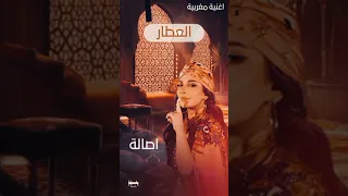العطار بصوت اصالة من الأغاني تراثية REMIXAI AHMED MAHDI 
