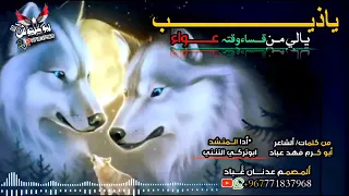 ياذيب يلي من قسا وقته عوى   اداء ابو تركي التنني      على قناة  علي العقري   دندنها