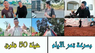 بسرعة تمر الايام شيلة 50 فلوق اسامة احمد  بسرعة تمر الايام شيلة 50 فلوق اسامة احمد