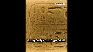 المسلة الوحيدة المعلقة فى العالم سر مسلة رسميس الثاني خلال احتفالية افتتاح المتحف المصرى الكبير 