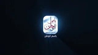 باسم الوطن   أداء ساري الأغبري دندنها