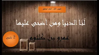 شرح نص لنا الدنيا ومن أضحى عليها عمرو بن كلثوم 2 ثانوي آداب وشعب علمية الجزء 1 