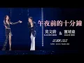 Lagu 莫文蔚 Karen Mok 《午夜前的十分鐘》【大秀一場】演唱會 - 天津站 【THE BIG BIG SHOW】 - Live in Tianjin 2025