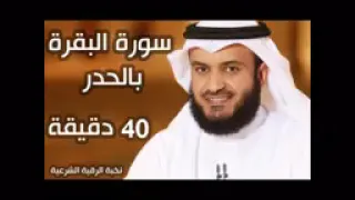 سورة البقرة تلاوة سريعة بطريقة الحدر بصوت فضيلة الشيخ مشاري بن راشد العفاسي  سورة البقرة تلاوة سريعة بطريقة الحدر بصوت فضيلة الشيخ مشاري بن راشد العفاسي