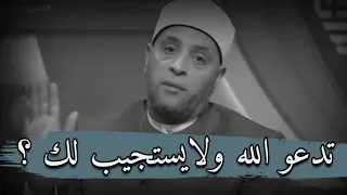 إذا دعوت الله كثيرا ولم يستجيب لك أسمع هذا الفديو إسرار إستجابه الدعاء مع الشيخ رمضان عبد الرازق 