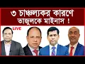 Lagu Breaking: ৩ চাঞ্চল্যকর কারণে তাজুলকে মাইনাস ! | বিশ্লেষক: আমিরুল মোমেনীন মানিক