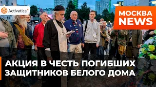 🟠Память погибших защитников Белого дома почтили в Москве