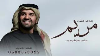 زفة باسم مريم حسين الجسمي في وصايف الحسن اختصر اجمل زفة عروس مميزه زفات      دندنها