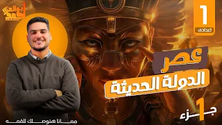 درس عصر الدولة الحديثة الصف الأول الاعدادى جزء 1 ترم 1 