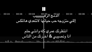 زفة عروس جديدة دخوليه      انتظرتك عمري كلة وانتي حلم وانا ونصيبي   اخترتك من الناس لي القلب خله دندنها