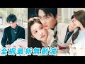 Download Lagu 她認錯聯姻對象陰差陽錯嫁給閨蜜的冷麵總裁小叔，本想相敬如賓，總裁卻火熱履行老公義務，寵她上天，原來是他多年的暗戀成真#甜宠